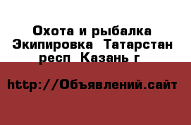 Охота и рыбалка Экипировка. Татарстан респ.,Казань г.